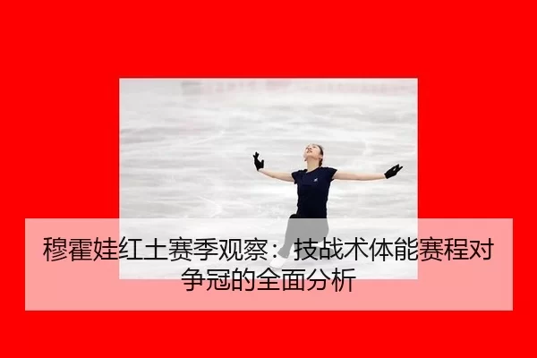 mu-huo-wa-hong-tu-sai-ji-guan-cha-ji-zhan-shu-ti-neng-sai-cheng-dui-zheng-guan-de-quan-mian-fen-xi-2-919.jpg